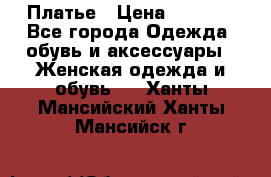 Платье › Цена ­ 1 500 - Все города Одежда, обувь и аксессуары » Женская одежда и обувь   . Ханты-Мансийский,Ханты-Мансийск г.